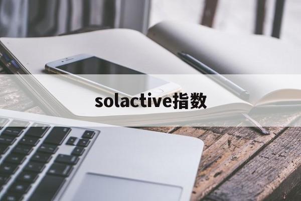 solactive指数(observed species指数)